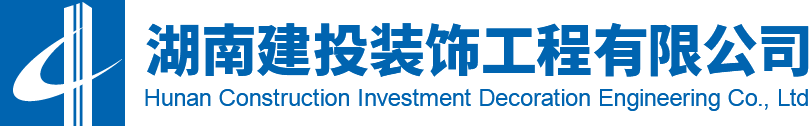 湖南建投装饰工程有限公司