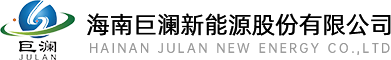 海南巨澜新能源股份有限公司