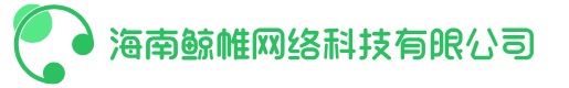 海南鲸帷网络科技有限公司