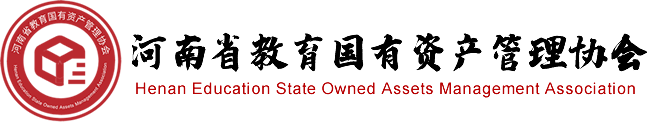 河南省教育国有资产管理协会