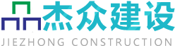杰众建设科技有限公司,河南做玻璃幕墙,石材幕墙,装饰装修,
