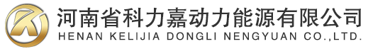 河南省科力嘉动力能源有限公司