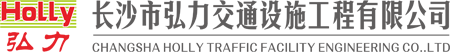 长沙市弘力交通设施工程有限公司