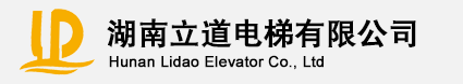 湖南立道电梯有限公司