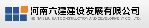 河南六建建设发展有限公司官网