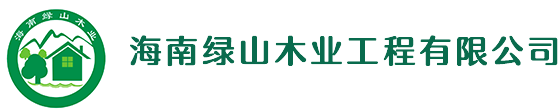 海南木屋,海南木栈道,海南防腐木,海南绿山木业工程有限公司