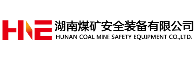 湖南煤矿安全装备有限公司