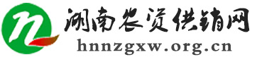 湖南农资供销网