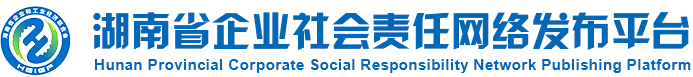 - 湖南省企业社会责任网络发布平台