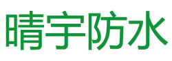 河南晴宇防水工程有限公司