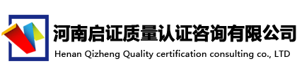 河南启证质量认证咨询有限公司