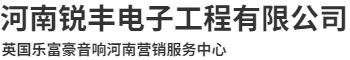 河南锐丰电子工程有限公司