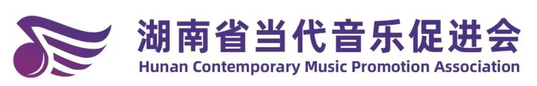湖南省当代音乐促进会
