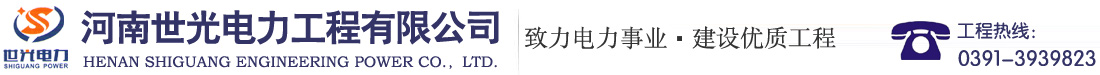 河南世光电力工程有限公司