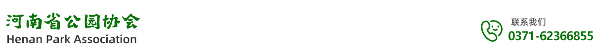 河南省公园协会