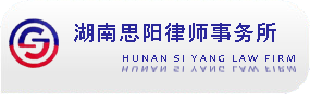 湖南思阳律师事务所