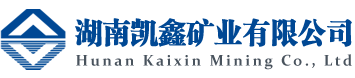 湖南凯鑫矿业有限公司