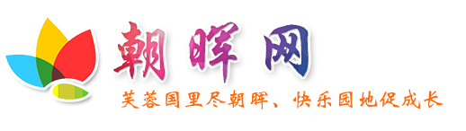 朝晖网