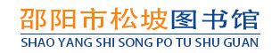 松坡图书馆