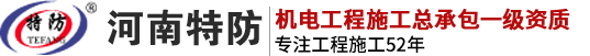 河南特防建设集团有限公司
