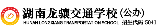 湖南龙骧交通学校
