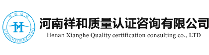 河南祥和质量认证咨询有限公司