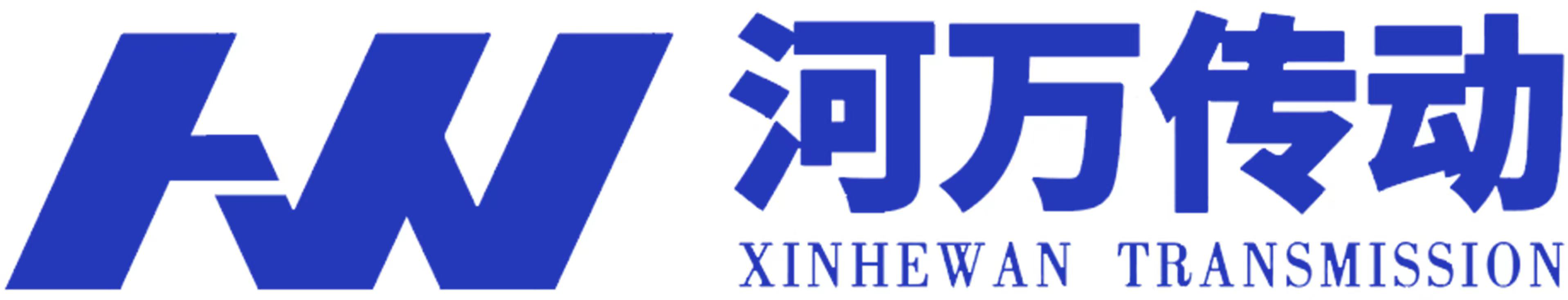 河南鑫河万传动部件制造有限公司