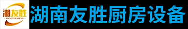 湖南友胜厨房设备有限公司