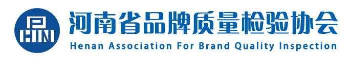 河南省品牌质量检验协会官网,河南省品牌质量监管,河南省质量检验协会,河南质量检验,河南品牌质量管理,机动车安全技术检验