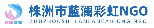 株洲艾滋病免费检测，蓝澜彩虹志愿者工作组