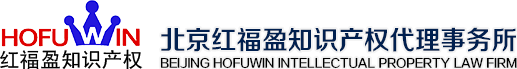 北京红福盈知识产权代理事务所