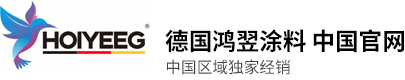 德国鸿翌涂料