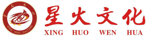 星火文化