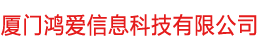 厦门鸿爱信息科技有限公司