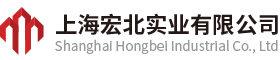上海宏北实业有限公司是一家集建材开发