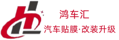 鸿车汇（东莞）汽车装饰有限公司