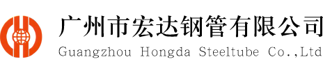 广州市宏达钢管有限公司