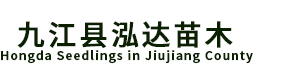九江县泓达苗木专业合作社