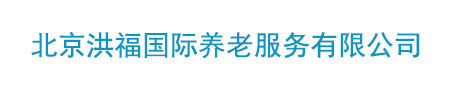 北京洪福国际养老服务有限公司