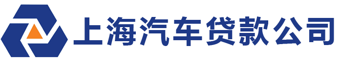 上海汽车抵押贷款
