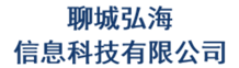 聊城弘海信息科技有限公司