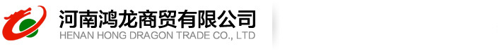 河南鸿龙商贸有限公司