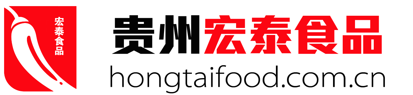 贵州宏泰食品有限公司