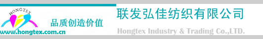 联发弘佳纺织有限公司