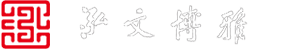 泓文博雅