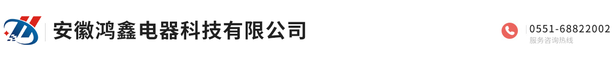 安徽鸿鑫电器科技有限公司