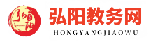 弘阳教务资源网