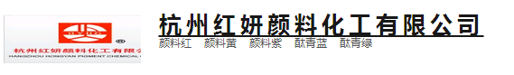 杭州红妍颜料化工有限公司