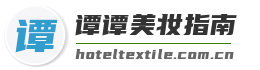 谭谭美妆指南