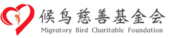 广州市候鸟慈善基金会，候鸟慈善基金会官网